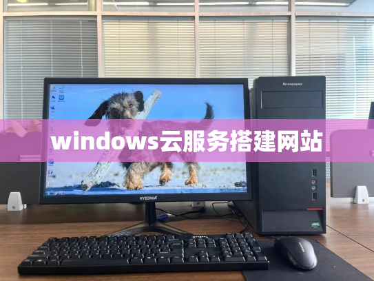 windows云服务搭建网站