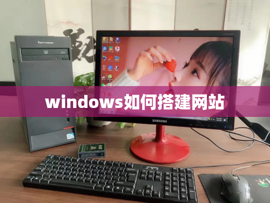 windows如何搭建网站