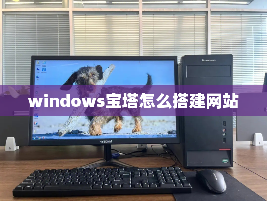 windows宝塔怎么搭建网站
