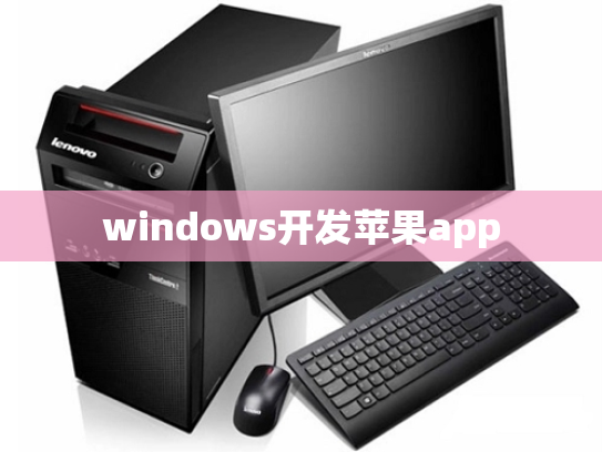 windows开发苹果app