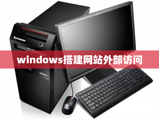 windows搭建网站外部访问