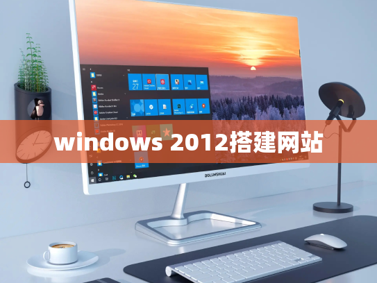 windows 2012搭建网站