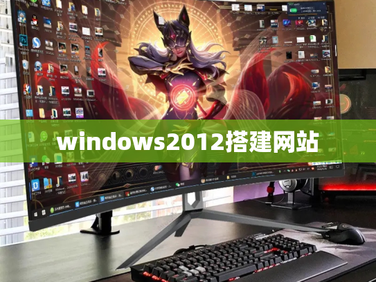 windows2012搭建网站