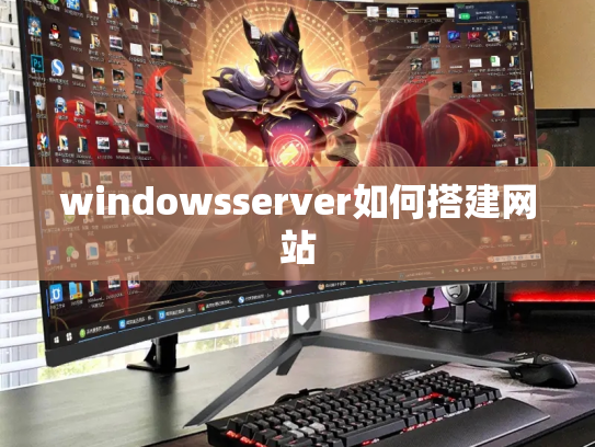 windowsserver如何搭建网站
