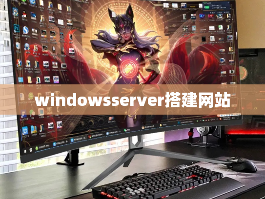 windowsserver搭建网站