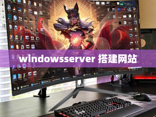 windowsserver 搭建网站