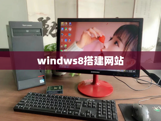 windws8搭建网站