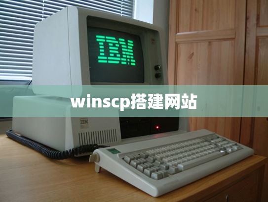 winscp搭建网站