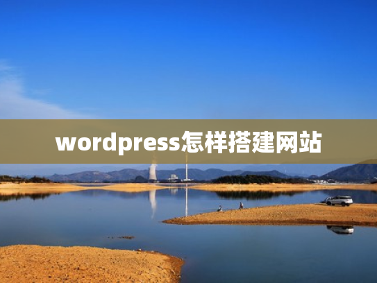 wordpress怎样搭建网站