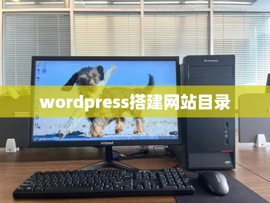 wordpress搭建网站目录
