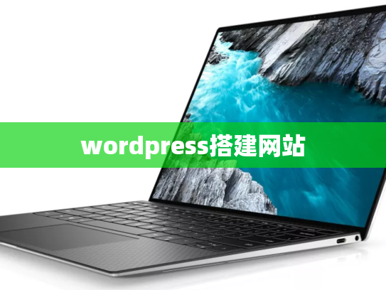 wordpress搭建网站