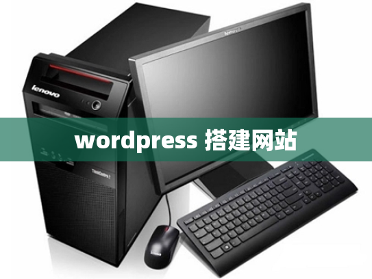 wordpress 搭建网站