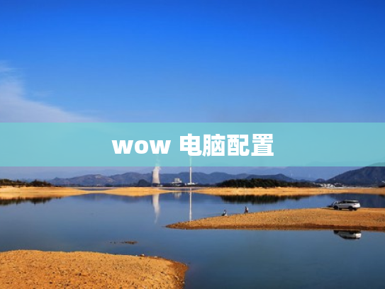 wow 电脑配置