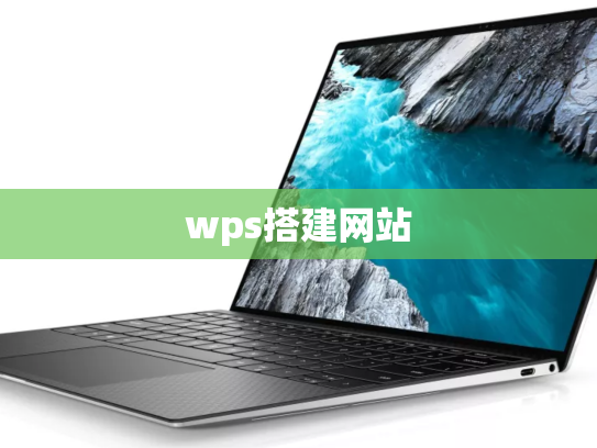 wps搭建网站