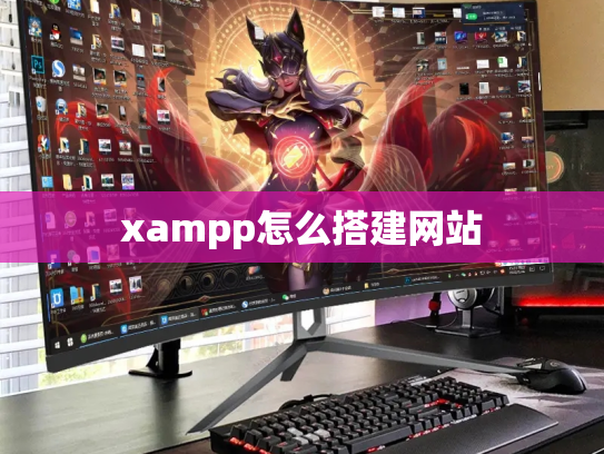 xampp怎么搭建网站