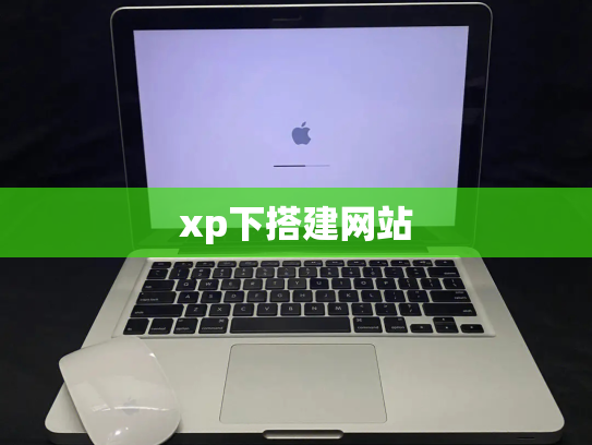 xp下搭建网站