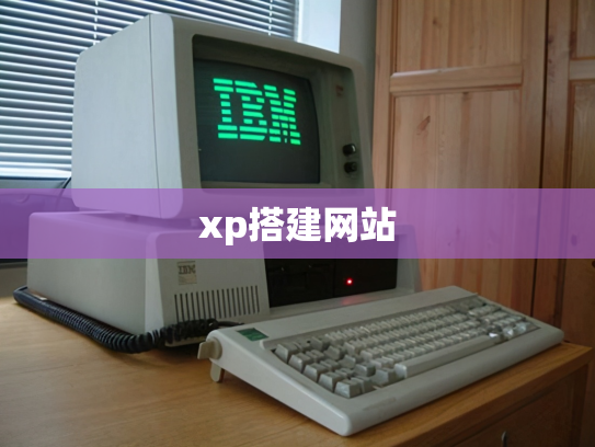 xp搭建网站