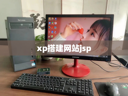 xp搭建网站jsp