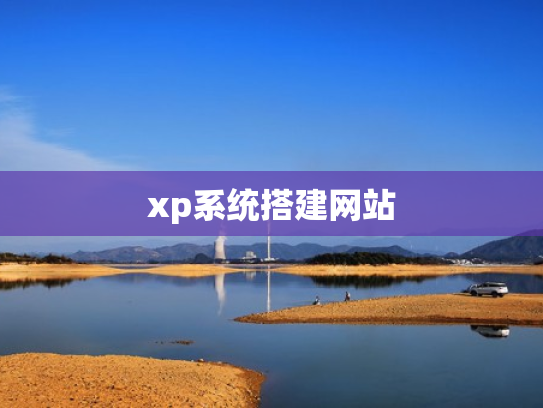 xp系统搭建网站