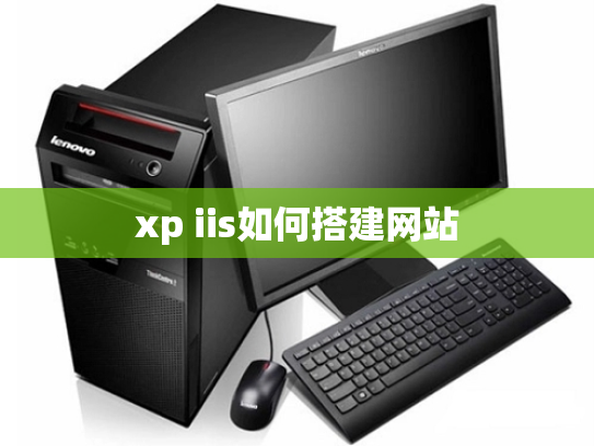 xp iis如何搭建网站
