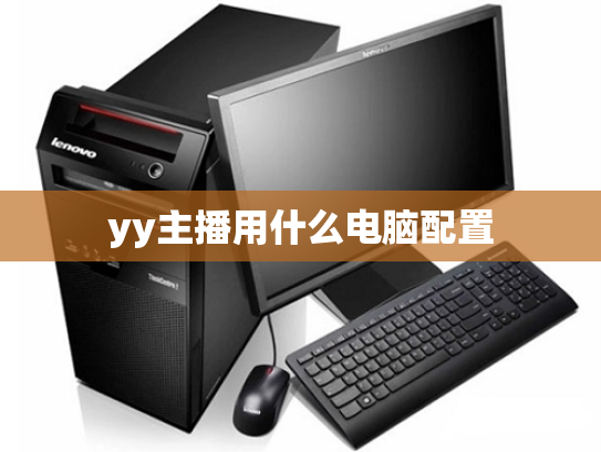 yy主播用什么电脑配置