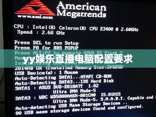 yy娱乐直播电脑配置要求