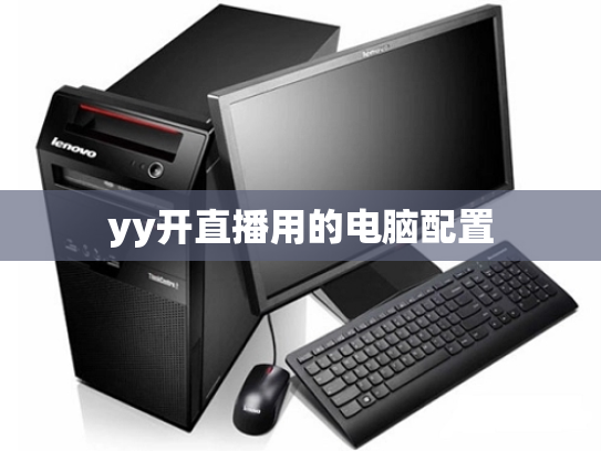 yy开直播用的电脑配置