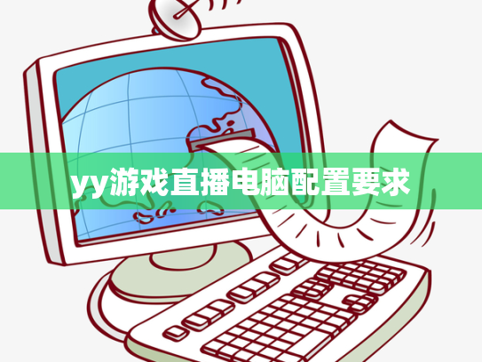 yy游戏直播电脑配置要求