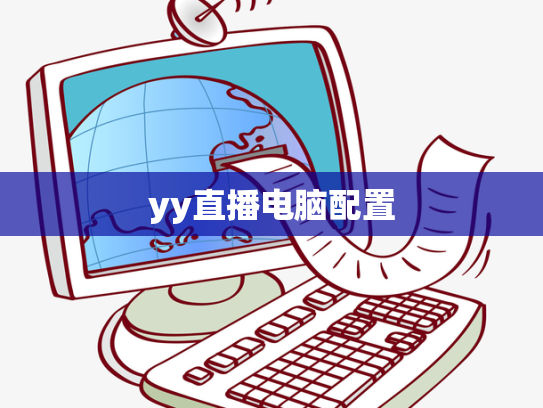 yy直播电脑配置