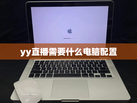 yy直播需要什么电脑配置