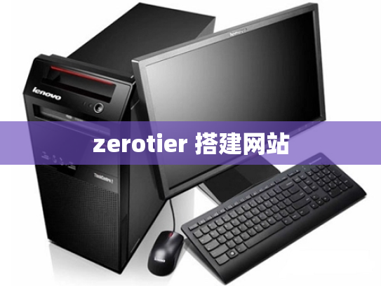 zerotier 搭建网站