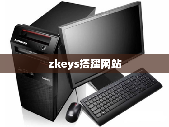 zkeys搭建网站